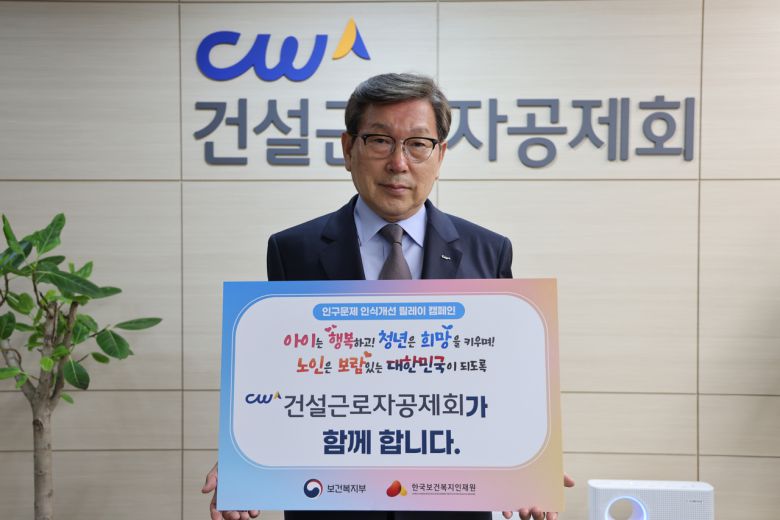 건설근로자공제회 김상인 이사장이 19일 ‘인구문제 인식개선 릴레이 캠페인’에 동참한다는 팻말을 들고 기념사진을 촬영하고 있다. [건설근로자공제회 제공]