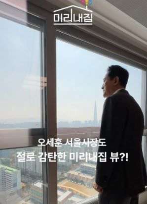 한강 조망이 가능한 롯데이스트폴 신혼부부 전용 공공임대 세대를 방문한 오세훈 시장의 모습. [오세훈 서울시장 인스타그램]