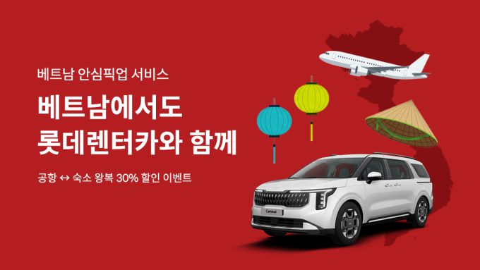 롯데렌터카 베트남 ‘안심픽업 서비스’ 할인 이벤트 홍보 이미지 [롯데렌탈 제공]