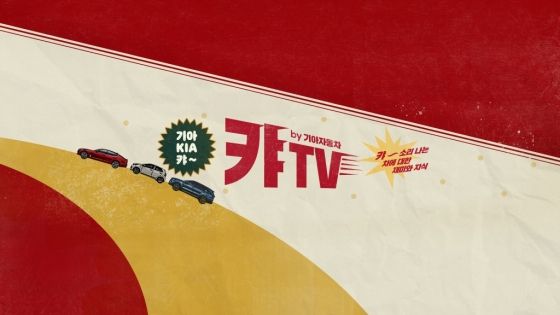 기존 기아의 계정명이던 캬TV [기아 제공]