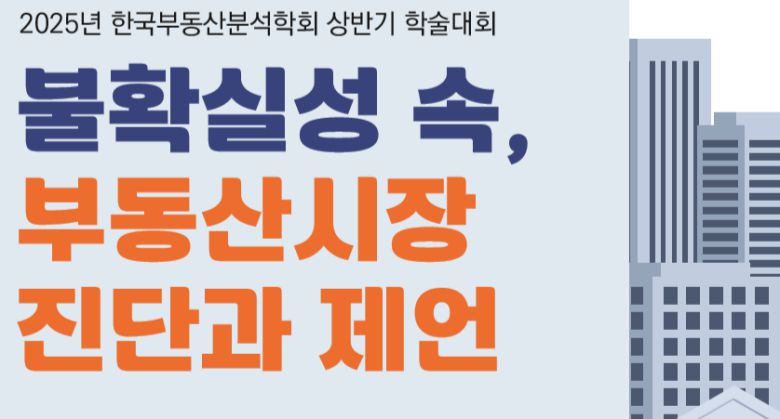 [한국부동산분석학회 제공]