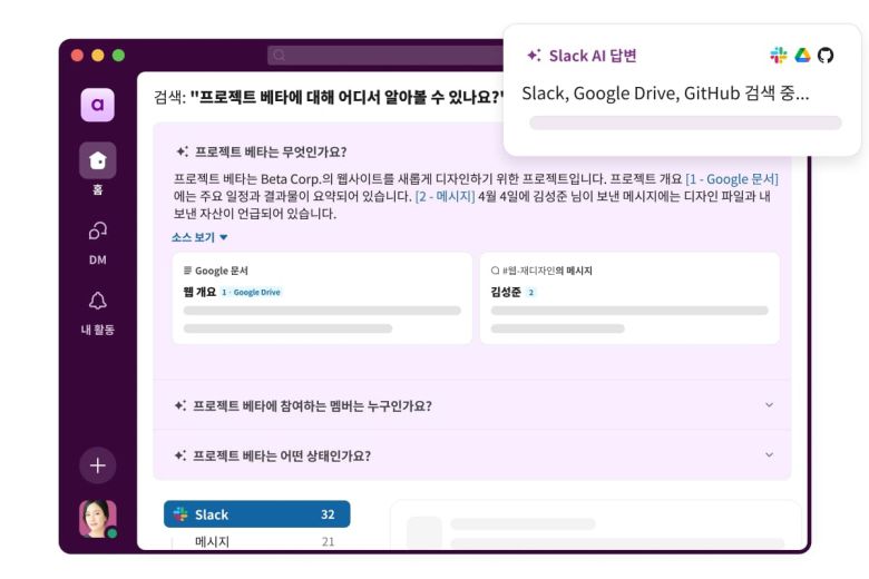 슬랙 AI 한국어 및 엔터프라이즈 검색 지원 UI [세일즈포스 제공]