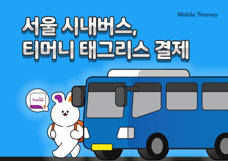 [티머니 제공]