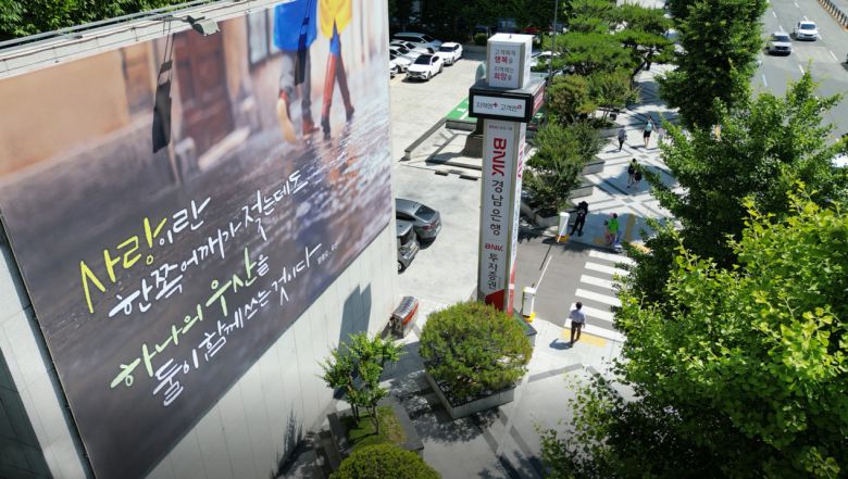 BNK경남은행 본점 외벽에 게시한 ‘2025 여름 공감글판’ [BNK경남은행 제공]