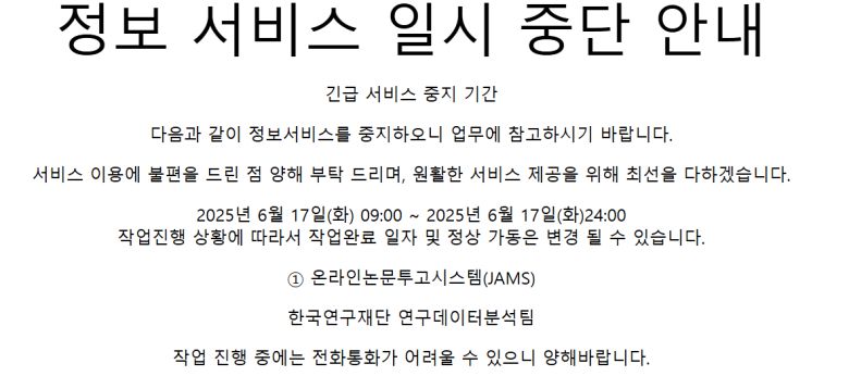 한국연구재단에서 운영하는 온라인 논문투고심사시스템(JAMS) 초기 화면.