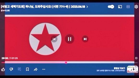 온누리교회 유튜브 생중계 중 등장한 인공기. 유튜브 캡처