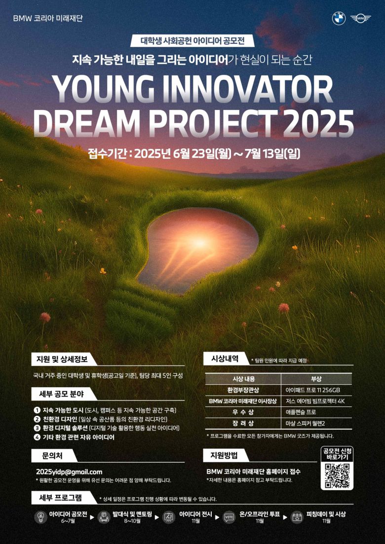 BMW 코리아 미래재단 ‘영 이노베이터 드림 프로젝트 2025’ 공모전 안내 이미지 [BMW 코리아 미래재단 제공]