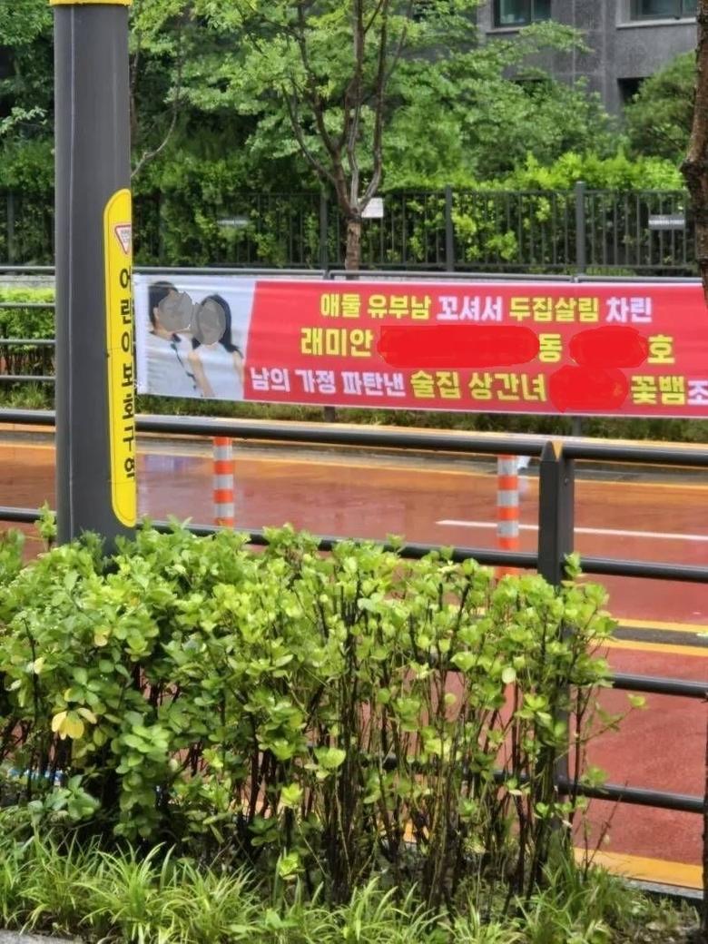 서울 강남구 개포동 신축 아파트 단지 앞에 내걸린 불륜 폭로 현수막. [온라인 커뮤니티 갈무리]