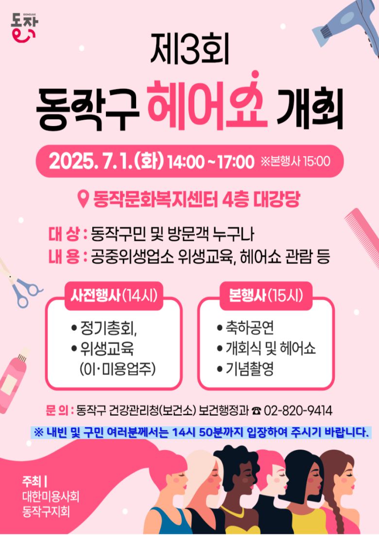 동작구 헤어쇼 개최 포스터