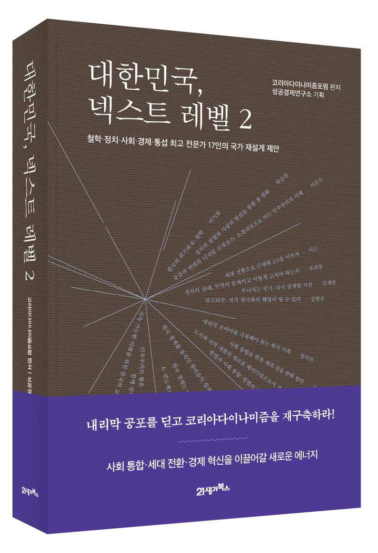 ‘대한민국, 넥스트레벨 2’