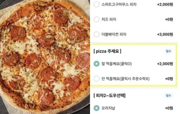 한 피자 가게가 배달 앱에 설정한 선택 메뉴. [온라인 커뮤니티 갈무리]