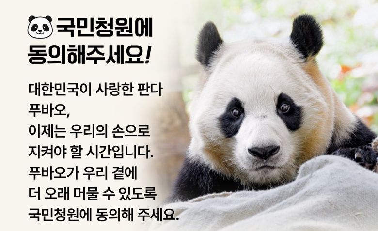 푸바오 한국행을 촉구하는 국민청원 요지