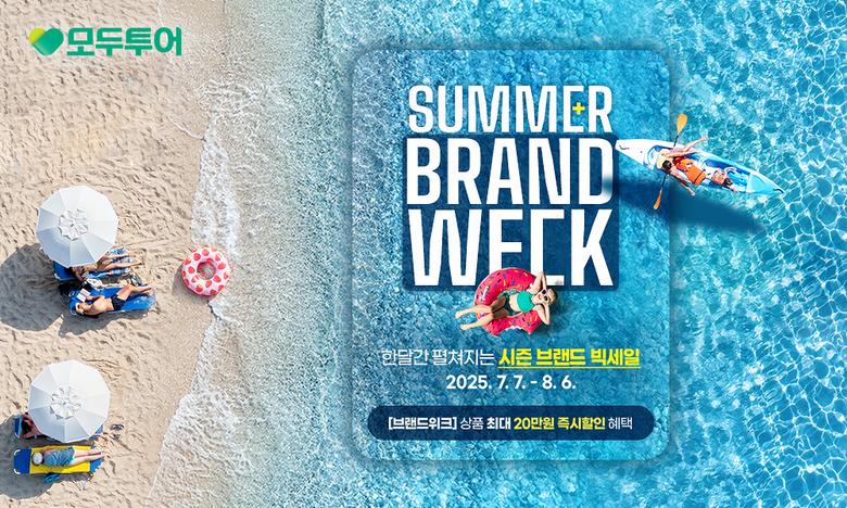 모두투어, ‘2025 썸머 브랜드 위크’ 프로모션 이미지