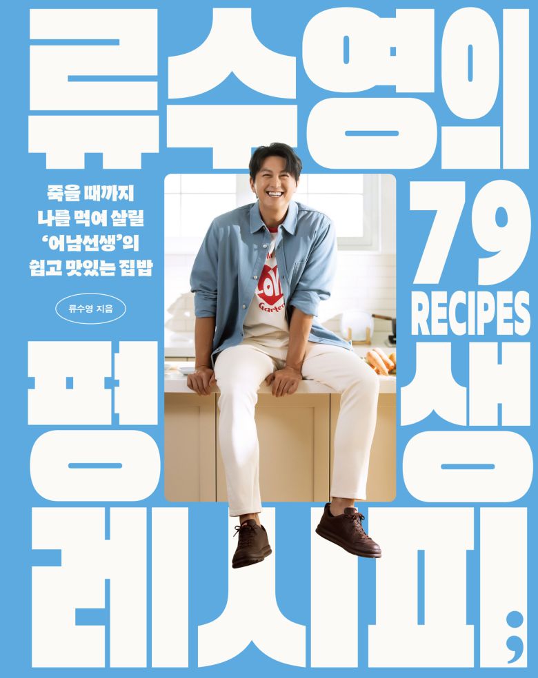 ‘류수영의 평생 레시피’ 표지. [세미콜론]