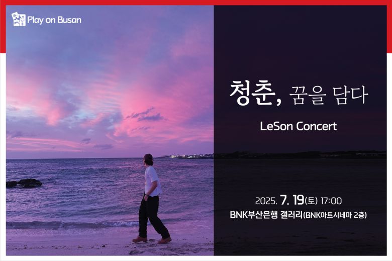 Play on Busan 7월 문화공연 안내. [BNK금융그룹 제공]