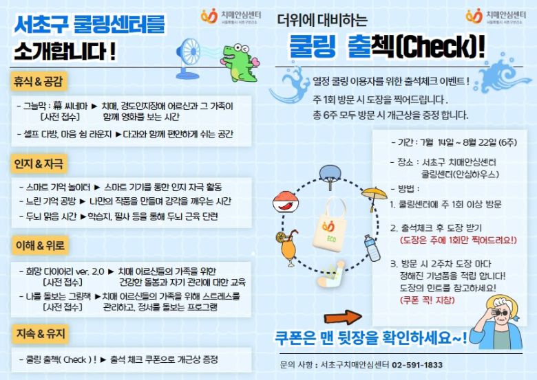 서초구 쿨링 출첵 포스터