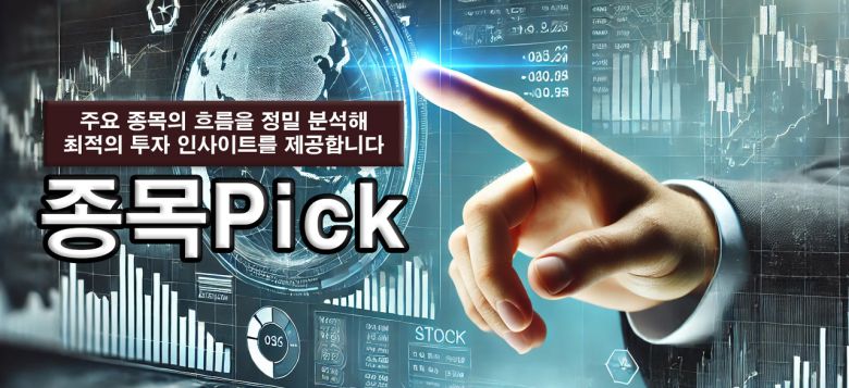 종목pick