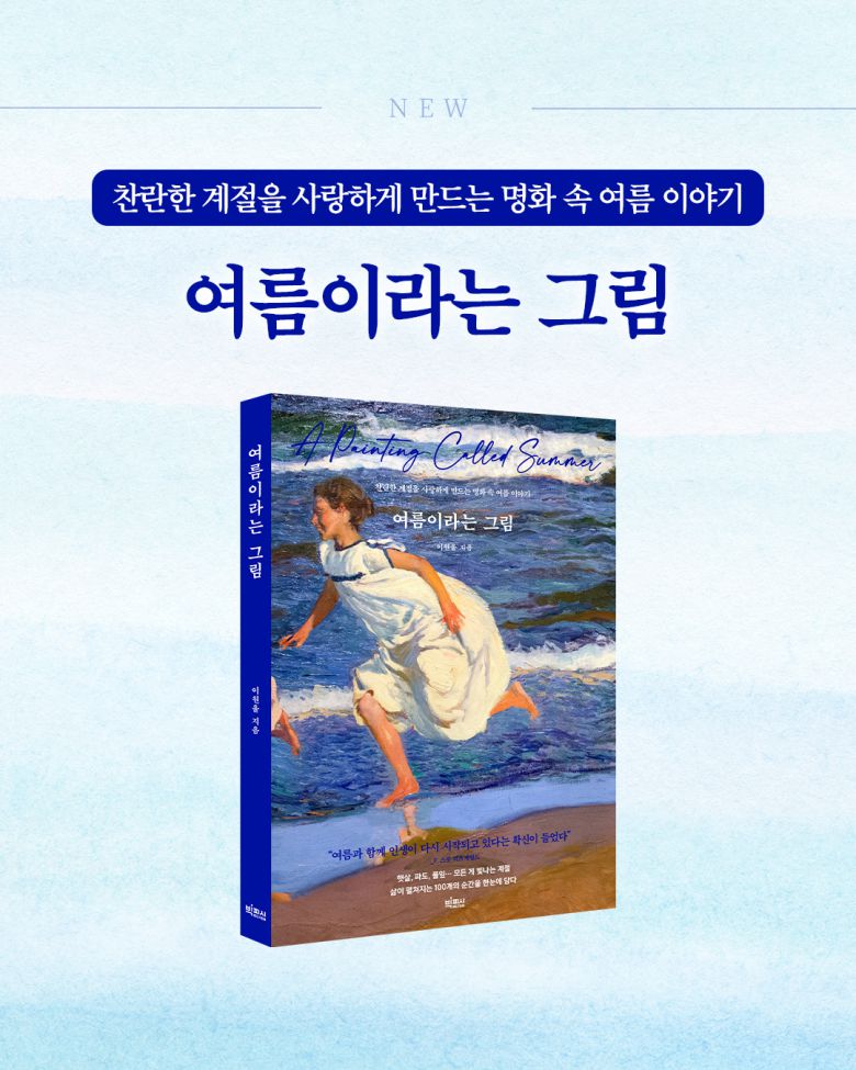 여름이라는 그림 [빅피시]