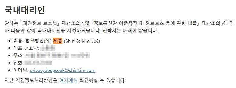 딥시크가 국내대리인으로 법무법인 세종을 지정했다. [딥시크 개인정보보호정책 캡처]