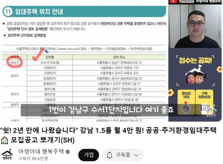 서울 내 공공임대주택에 대해 안내하는 유튜브 채널인 ‘아영이네 행복주택’. 구독자 수가 60만명에 달한다. 공공임대 주택에 대한 인기로 적지 않은 영상이 100만뷰를 넘는다. [해당 유튜브 채널 캡처]