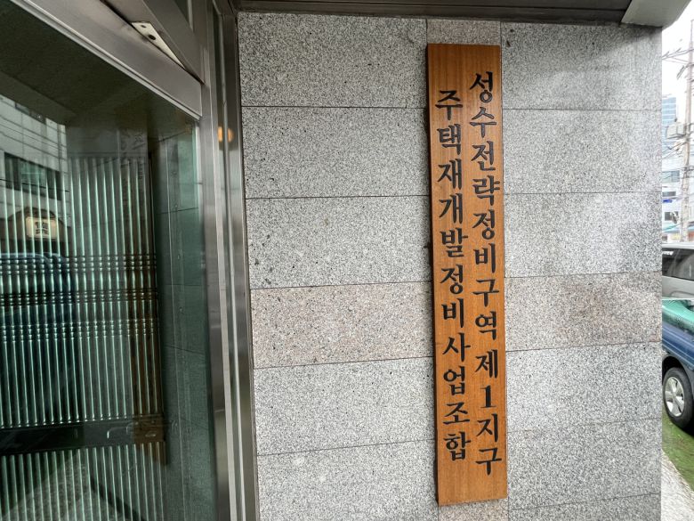 17일 찾은 성수전략정비구역 제1지구 주택재개발정비사업조합. 윤성현 기자