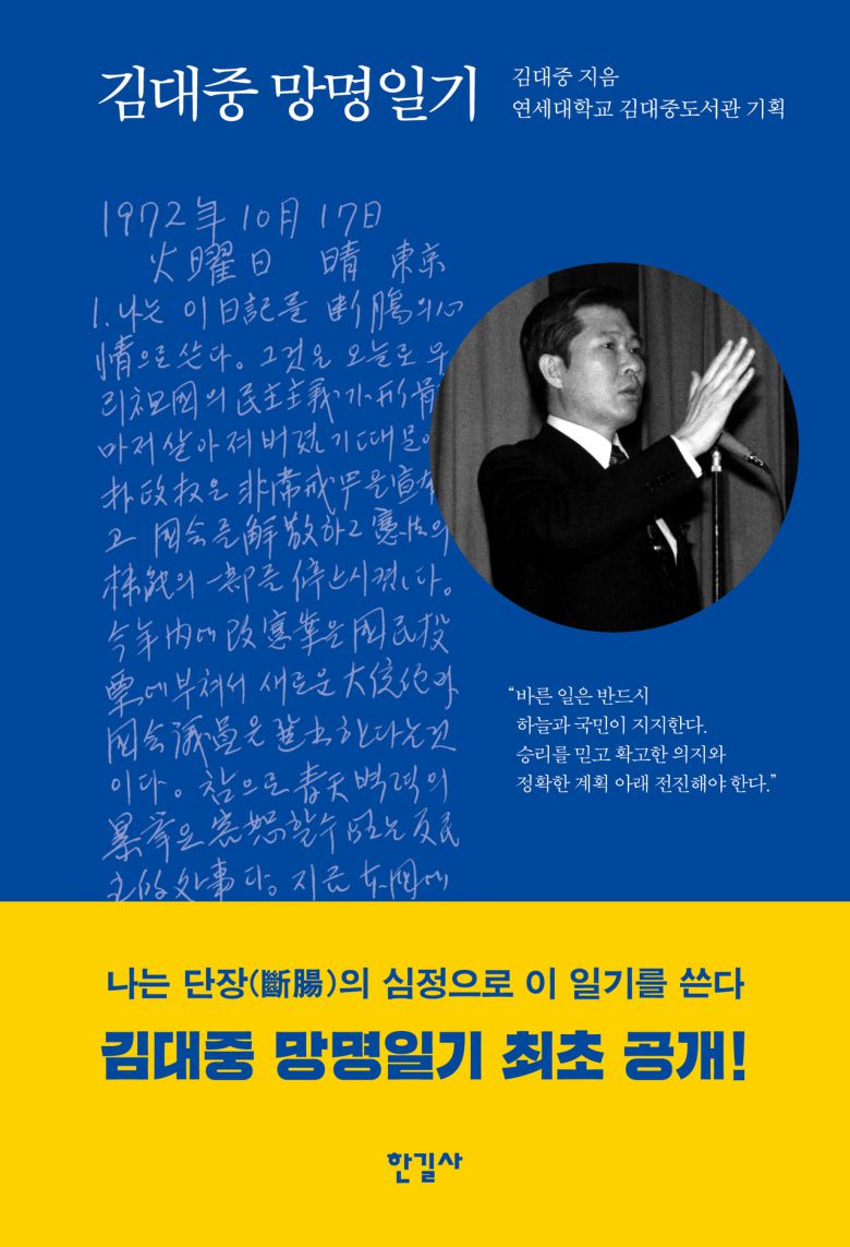 ‘김대중 망명일기’ 표지. [한길사]