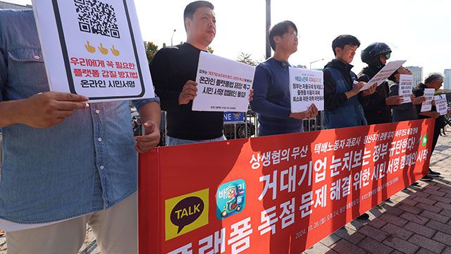 온라인플랫폼법 제정 촉구하는 택배·배달 노동자들 [연합]