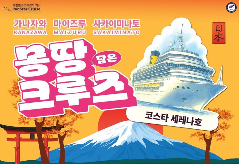 팬스타그룹은 이탈리아 코스타크루즈사의 대형 크루즈 세레나호로 일본 서안 3개 도시를 다녀오는 5박6일 코스의 크루즈 상품을 판매한다. [팬스타그룹 제공]