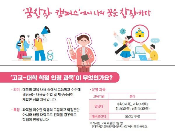 2025학년도 2학기 ‘고교-대학 학점 인정 과목’ 수강신청 안내문.[대구시교육청 제공]