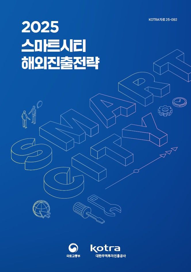 ‘2025 스마트시티 해외진출전략’ 표지 [코트라 제공]