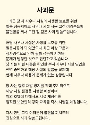 사우나 및 탈의실 노출 논란이 불거진 경북의 한 호텔 측이 공식 홈페이지에 사과문을 게재하고 재발 방지를 약속했다. [온라인 커뮤니티 ‘네이트판’ 캡처]
