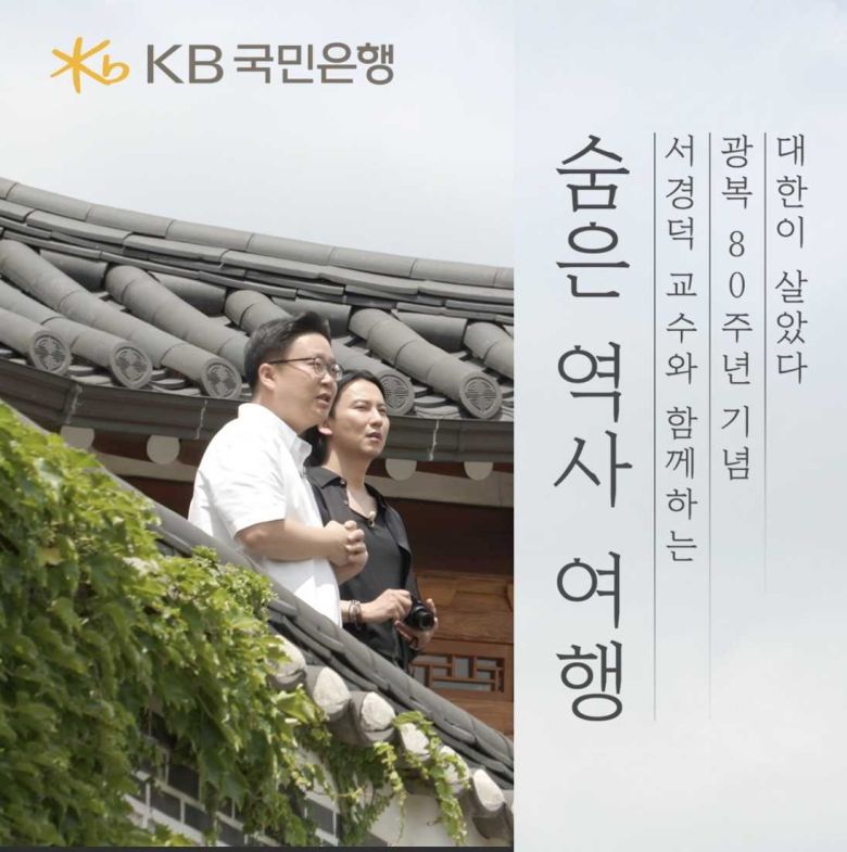서경덕 교수와 김남길 배우가 광복 80주년 기념으로 독립운동의 역사가 담긴 장소를 찾아가는 특별 영상에 출연했다. [KB국민은행]
