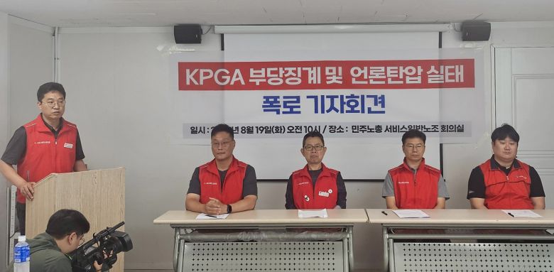 KPGA 해고 직원들이 기자회견 도중  보복성 징계 사태의 진상을 폭로하고 있다. [사진=KPGA 노조 제공]