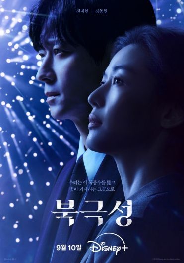 ‘북극성’ [디즈니+]