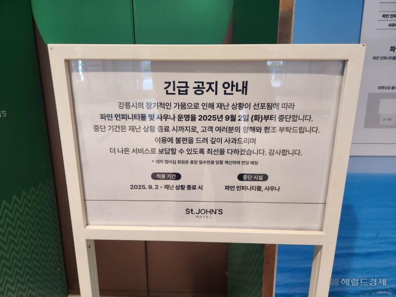강릉 세인트존스호텔은 지난 2일부터 물 부족 사태로 수영장과 사우나 운영을 일시 중단했다. 이영기 기자.