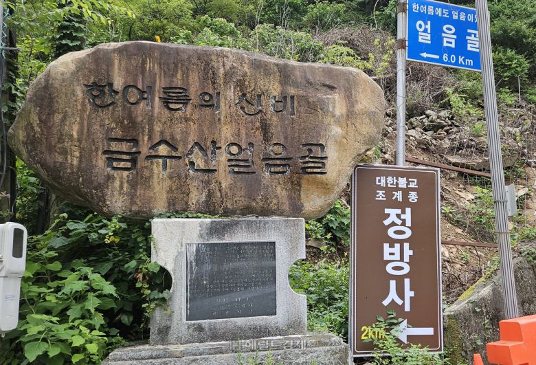 금수산 얼음골 표지판