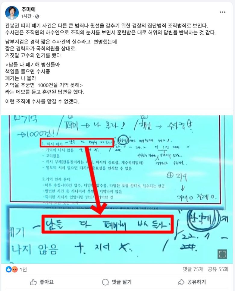 [추미애 의원 페이스북 캡처]