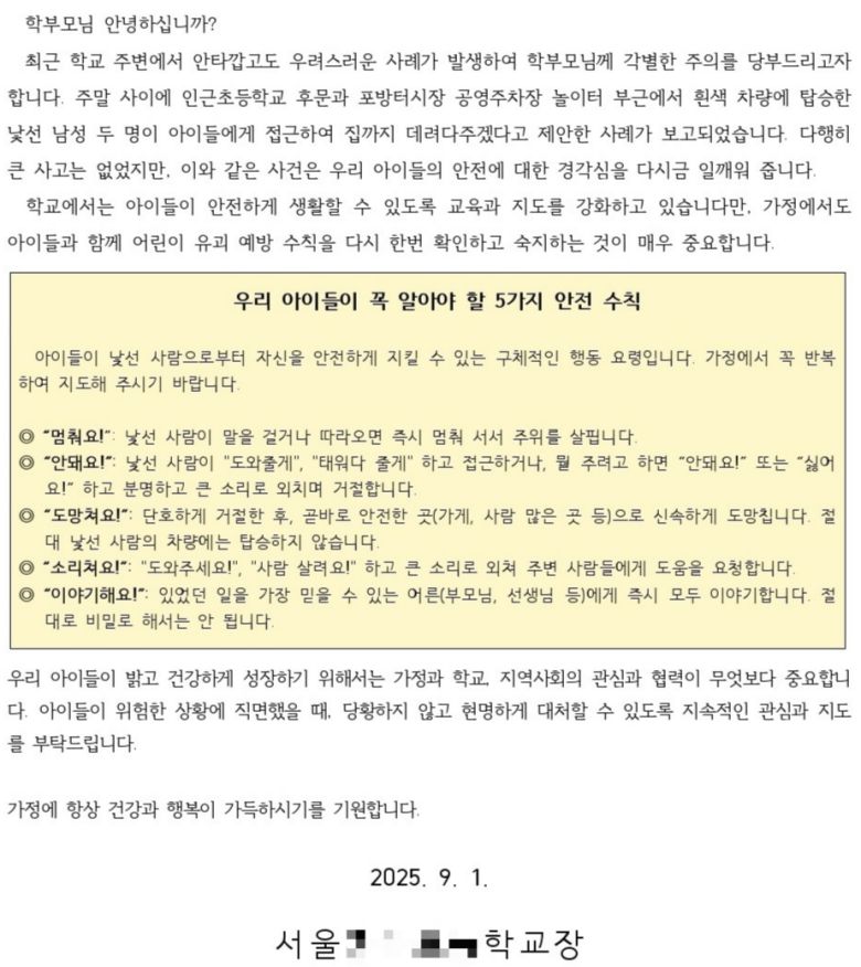 지난 1일 서울 서대문구의 한 초등학교가 발송한 유괴 미수 주의 안내문. [독자 제공]