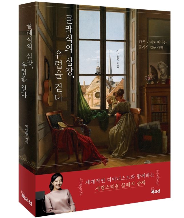 ‘클래식의 심장, 유럽을 걷다’(출판사 북오션) 신간 표지.