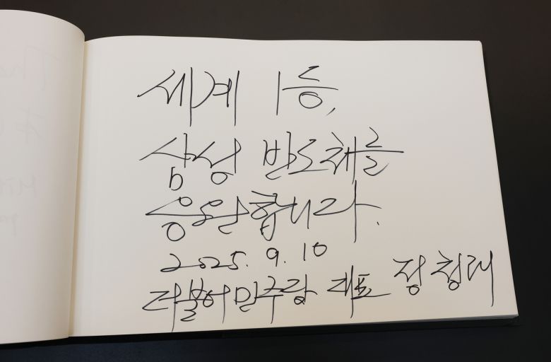 정청래 더불어민주당 대표가 10일 경기 평택시 삼성전자 평택캠퍼스를 방문해 작성한 방명록. [연합]