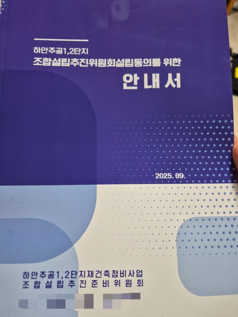 9월 소유주에게 배포된 조합설립추진위원회설립동의 위한 안내서. [독자 제공]