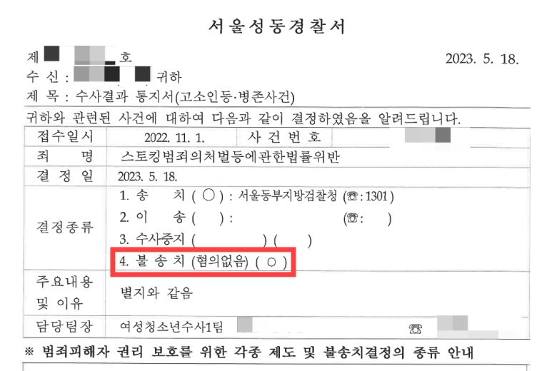 성폭행 미수 혐의에 대한 불송치 결정서. [심지연 변호사 제공]