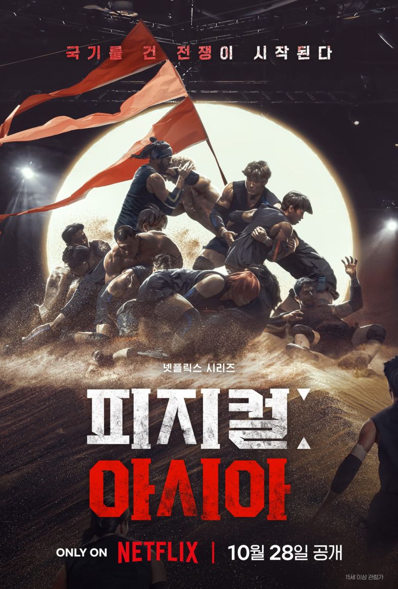 ‘피지컬: 아시아’