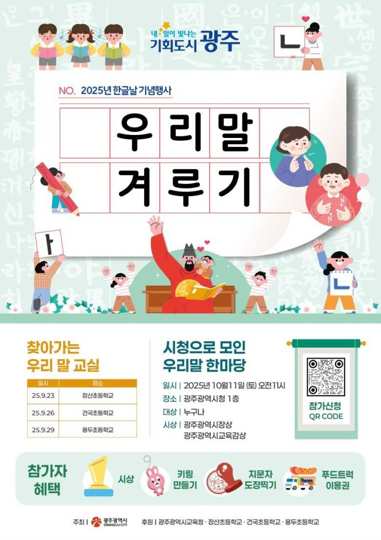 광주광역시(시장 강기정)는 한글날을 기념해 오는 11일 오전 11시 시청 시민홀에서 ‘우리말 겨루기’ 행사를 연다.