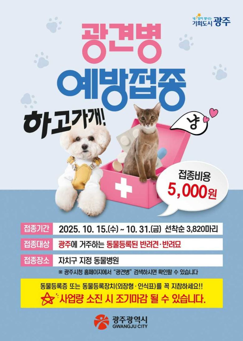 광주시, 반려견·반려묘 광견병 예방접종