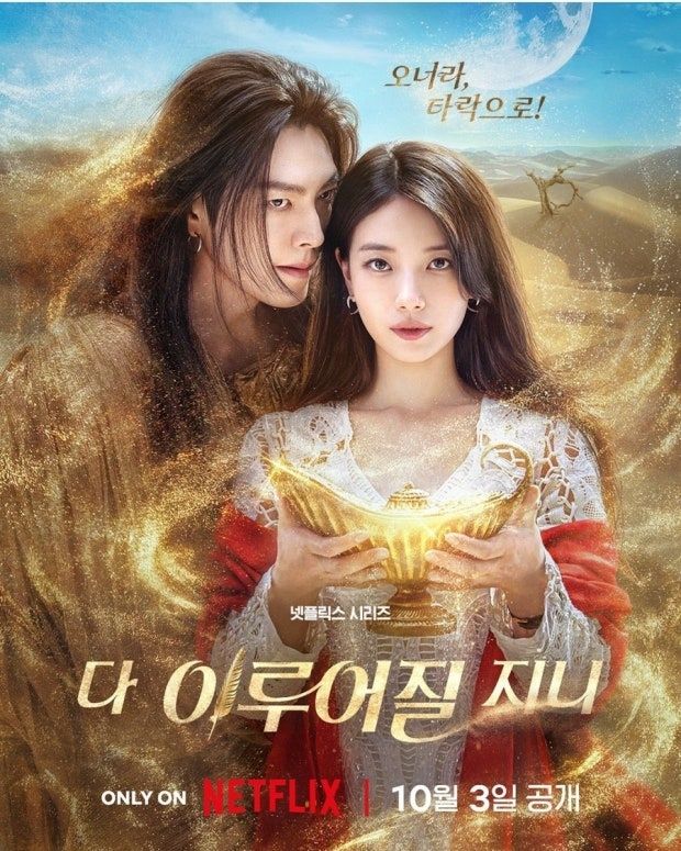 ‘다 이루어질지니’ [사진 넷플릭스]