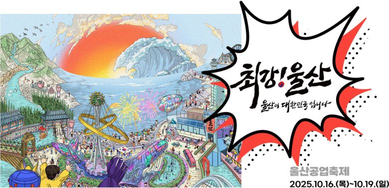 2025년 울산공업축제가 16일부터 19일까지 울산 전역에서 열린다. 사진은 울산공업축제 안내 이미지 [울산공업축제 홈페이지 캡처]