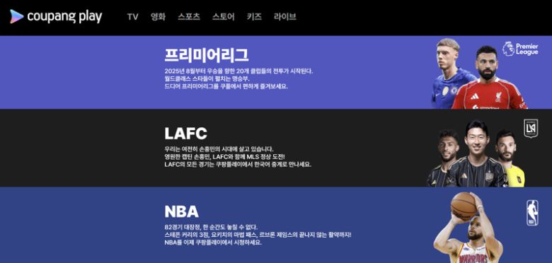 쿠팡플레이 스포츠 중계 유료 구독권인 ‘스포츠패스’  [사진, 쿠팡플레이 홈페이지]