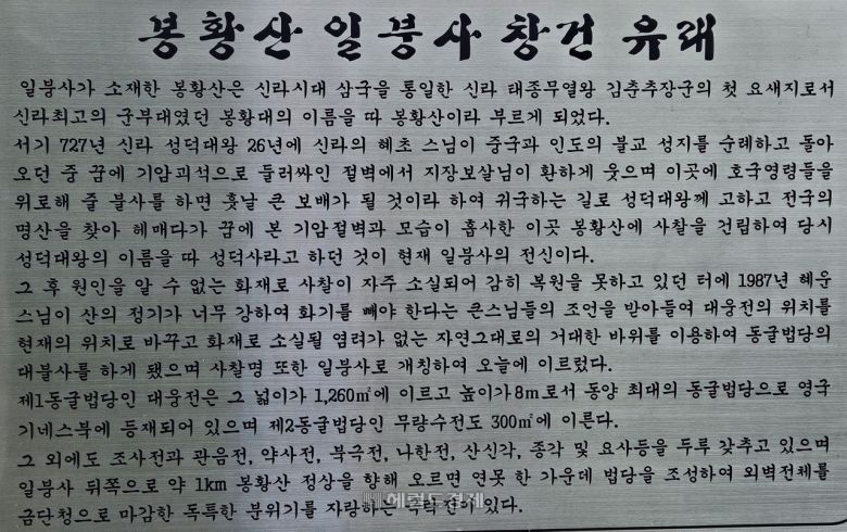 봉황산 일붕사 창건 유래 안내판