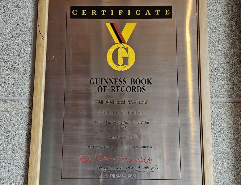 일붕사 ‘국내 최대 동굴 법당’ 기네스북